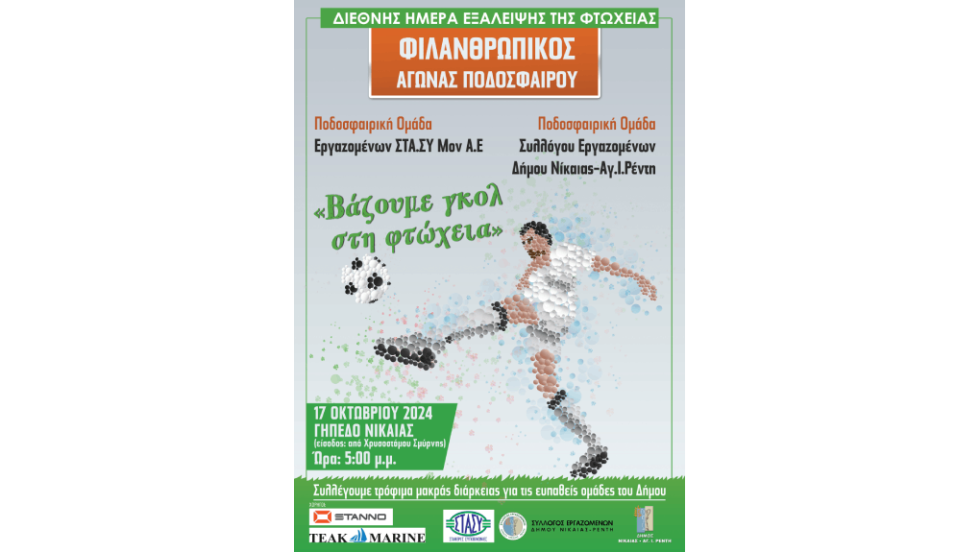 αφίσα φιλανθρωπικού ποδοσφαιρικού αγώνα